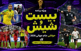 بیست و شیش/ از اخراج جنجالی امبولو تا گاف آنالیز برزیل!