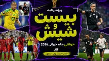 بیست و شیش/ از اخراج جنجالی امبولو تا گاف آنالیز برزیل!