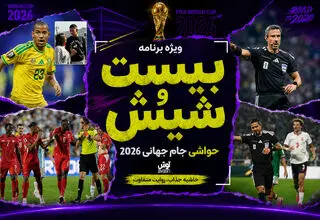 بیست و شیش/ از اخراج جنجالی امبولو تا گاف آنالیز برزیل!