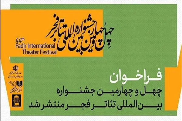 چهلوچهارمین جشنواره بینالمللی تئاتر فجر فراخوان داد
