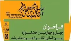 چهل‌وچهارمین جشنواره بین‌المللی تئاتر فجر فراخوان داد