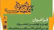 چهل‌وچهارمین جشنواره بین‌المللی تئاتر فجر فراخوان داد
