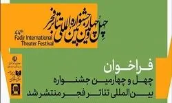 چهل‌وچهارمین جشنواره بین‌المللی تئاتر فجر فراخوان داد
