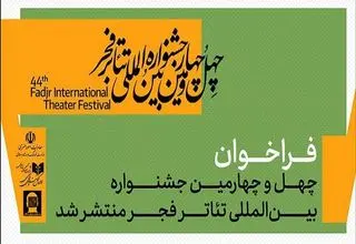 چهل‌وچهارمین جشنواره بین‌المللی تئاتر فجر فراخوان داد