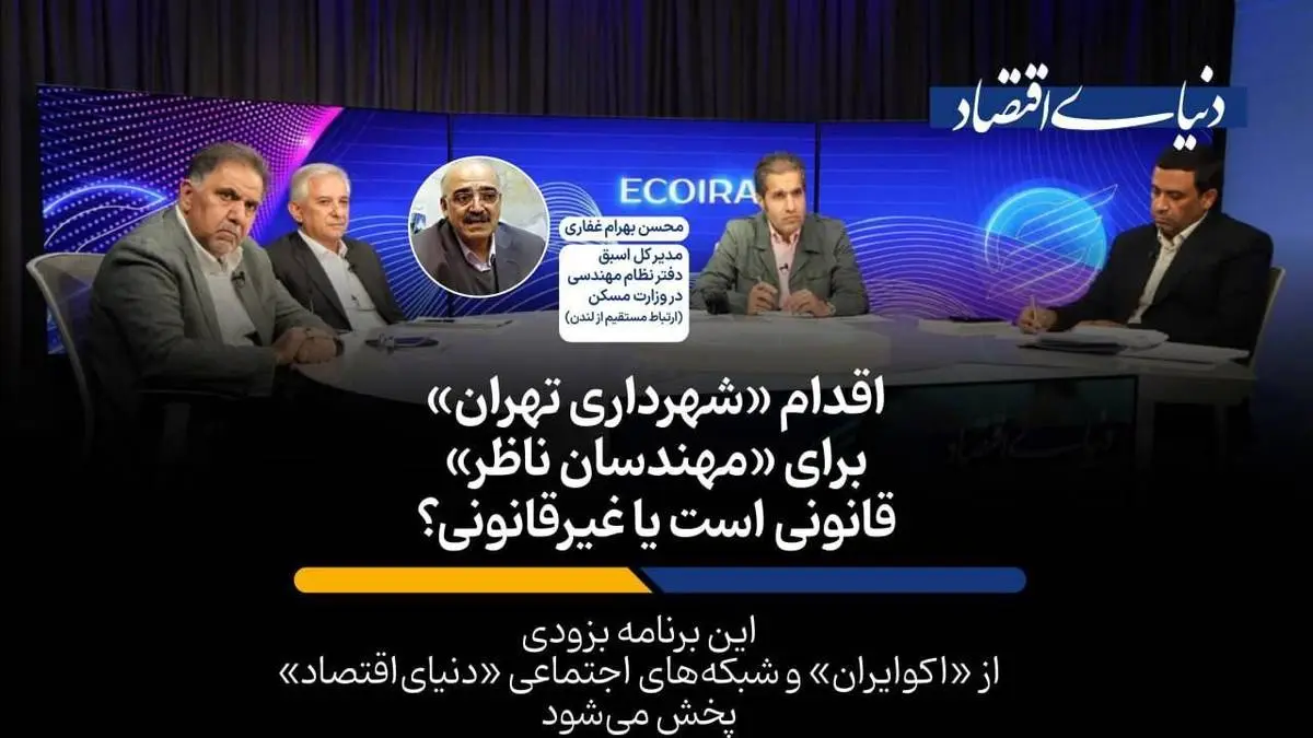 اقدام جنجالی شهرداری تهران برای مهندسان ناظر قانونی است یا غیرقانونی؟