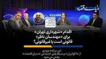 اقدام جنجالی شهرداری تهران برای مهندسان ناظر قانونی است یا غیرقانونی؟