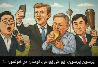 «پُرسون پُرسون، یَواش یَواش، اومدم درِ خونَتون»