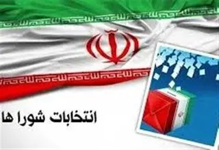 آغاز ثبت‌نام داوطلبان شوراهای روستا از 24 بهمن‌ماه