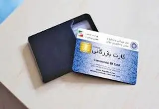 سیستمی شدن فرآیند پرداخت کارمزد صدور و تمدید کارت بازرگانی