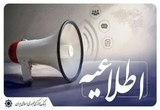  اطلاعیه بانک مرکزی درباره انتشار اوراق سلف تمام سکه