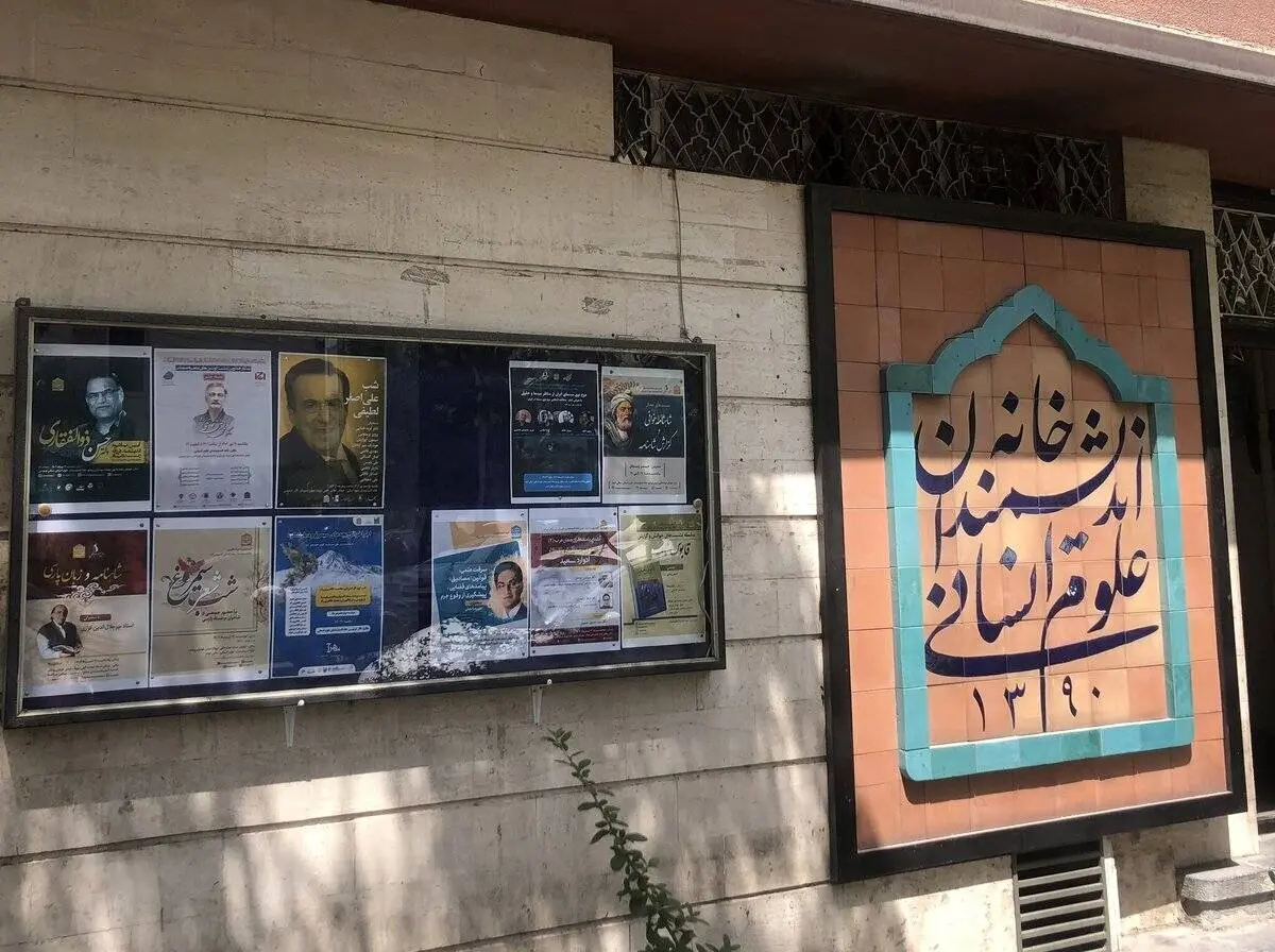 بیانیه خانه اندیشمندان علوم انسانی در مورد آخرین وضعیت این موسسه فرهنگی و آینده پیش روی آن