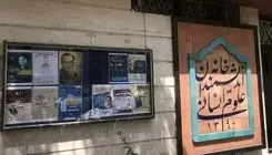 بیانیه خانه اندیشمندان علوم انسانی در مورد آخرین وضعیت این موسسه فرهنگی و آینده پیش روی آن