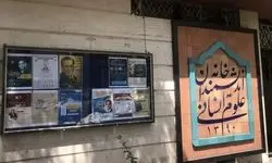 بیانیه خانه اندیشمندان علوم انسانی در مورد آخرین وضعیت این موسسه فرهنگی و آینده پیش روی آن
