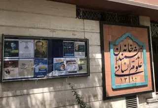بیانیه خانه اندیشمندان علوم انسانی در مورد آخرین وضعیت این موسسه فرهنگی و آینده پیش روی آن