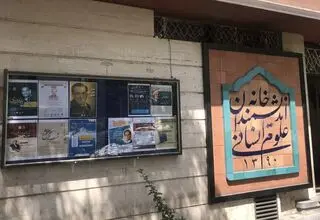 بیانیه خانه اندیشمندان علوم انسانی در مورد آخرین وضعیت این موسسه فرهنگی و آینده پیش روی آن