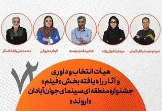  هیات انتخاب، داوری و فیلم‌های راه یافته به جشنواره منطقه‌ای آبادان معرفی شدند