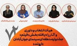  هیات انتخاب، داوری و فیلم‌های راه یافته به جشنواره منطقه‌ای آبادان معرفی شدند