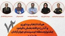  هیات انتخاب، داوری و فیلم‌های راه یافته به جشنواره منطقه‌ای آبادان معرفی شدند