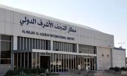 سرگردانی ۱۰ ساعته مسافران در فرودگاه نجف