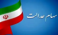 تکلیف واریز سود سهام عدالت در شب یلدا مشخص شد