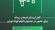 ثبت‌نام اصحاب رسانه برای حضور در جشنواره فیلم کوتاه تهران آغاز می‌شود