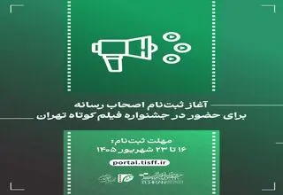 ثبت‌نام اصحاب رسانه برای حضور در جشنواره فیلم کوتاه تهران آغاز می‌شود