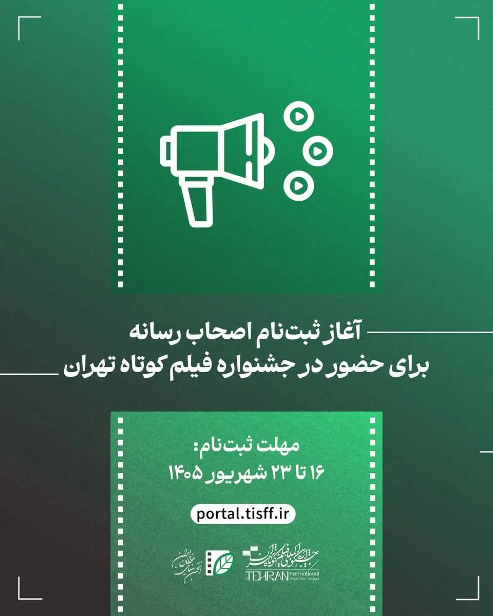 ثبت‌نام اصحاب رسانه برای حضور در جشنواره فیلم کوتاه تهران آغاز می‌شود