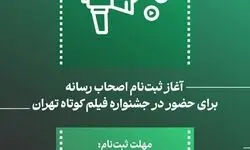 ثبت‌نام اصحاب رسانه برای حضور در جشنواره فیلم کوتاه تهران آغاز می‌شود