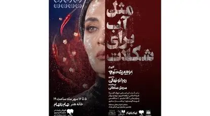 بلیت‌ فروشی نمایش «مثل آب برای شکلات» آغاز شد