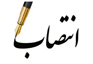 انتصاب مدیرعامل شرکت فرودگاه‌ها و ناوبری هوایی ایران