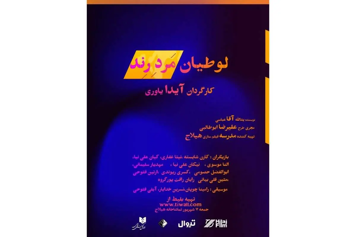  نمایشنامه‌خوانی «لوطیان مرد رند» اجرا می‌شود