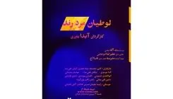  نمایشنامه‌خوانی «لوطیان مرد رند» اجرا می‌شود