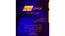  نمایشنامه‌خوانی «لوطیان مرد رند» اجرا می‌شود