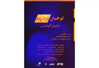  نمایشنامه‌خوانی «لوطیان مرد رند» اجرا می‌شود