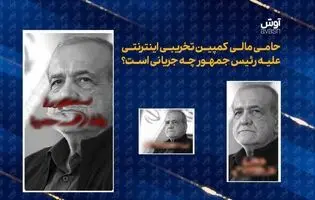 حامی کمپین تخریبی اینترنتی علیه رئیس‌جمهور چه جریانی است؟