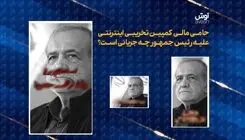 حامی کمپین تخریبی اینترنتی علیه رئیس‌جمهور چه جریانی است؟