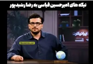 کنایه امیر حسین قیاسی به رضا رشیدپور+ ویدئو