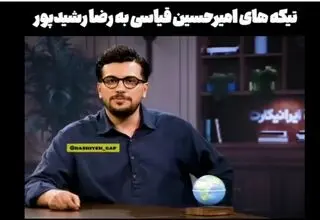 کنایه امیر حسین قیاسی به رضا رشیدپور+ ویدئو