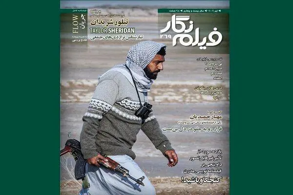  شماره ۲۶۹ «فیلم‌نگار» منتشر شد: پرونده تیلور شریدان و نقد فیلم‌های روز
