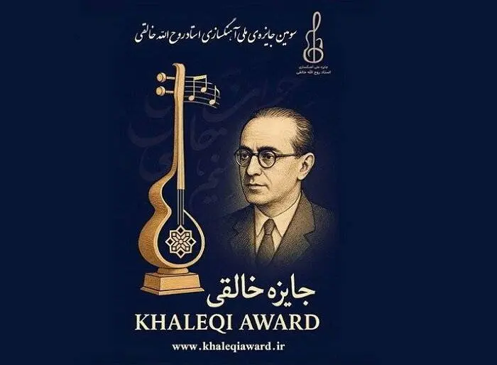 فراخوان جایزه آهنگسازی استاد روحالله خالقی