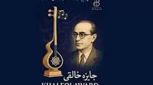 فراخوان جایزه آهنگسازی استاد روح‌الله خالقی