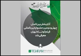 کدام آثار به به بخش بین‌الملل جشنواره فیلم‌ کوتاه یافتند؟ 