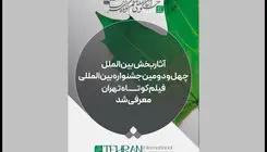 کدام آثار به به بخش بین‌الملل جشنواره فیلم‌ کوتاه یافتند؟ 