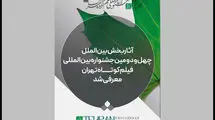 کدام آثار به به بخش بین‌الملل جشنواره فیلم‌ کوتاه یافتند؟ 