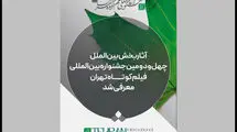 کدام آثار به به بخش بین‌الملل جشنواره فیلم‌ کوتاه یافتند؟ 