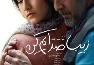 عزیزم لطفاً «زیبا صدایم کن»