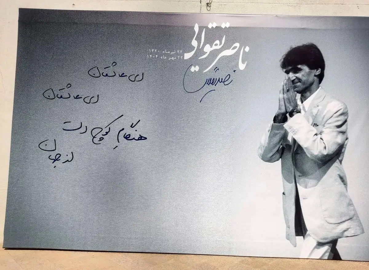 «ناصر تقوایی» راهی خانه ابدی شد+فیلم
