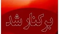 فوری؛ یک مدیر ارشد با حقوق نجومی برکنار شد