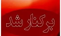 فوری؛ یک مدیر ارشد با حقوق نجومی برکنار شد