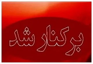 فوری؛ یک مدیر ارشد با حقوق نجومی برکنار شد